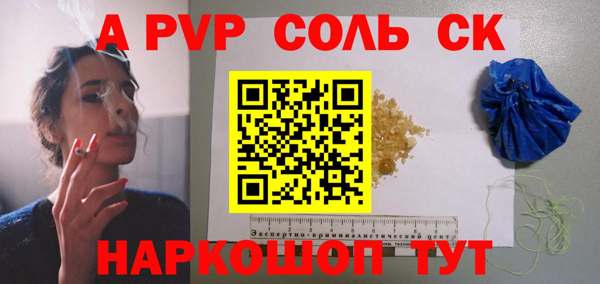 Альфа ПВП Соль  А ПВП  цена наркотик  Старая Купавна  Вход с VPN  APVP СК КРИС 